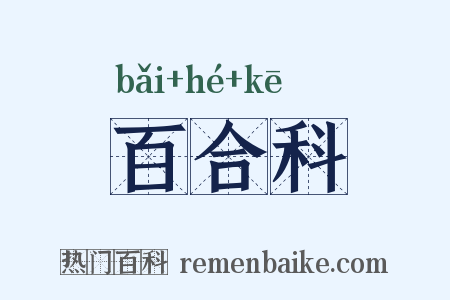 百合科是什么意思的图片